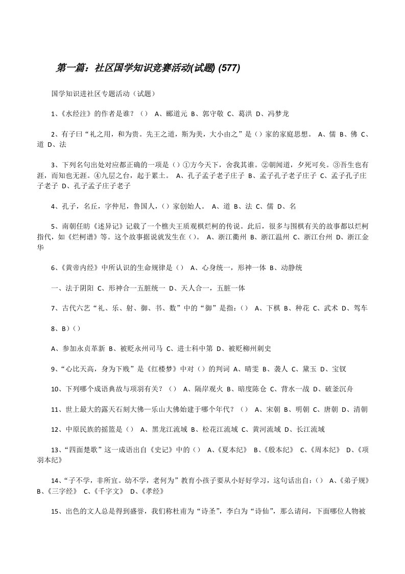 社区国学知识竞赛活动(试题)(577)[修改版]