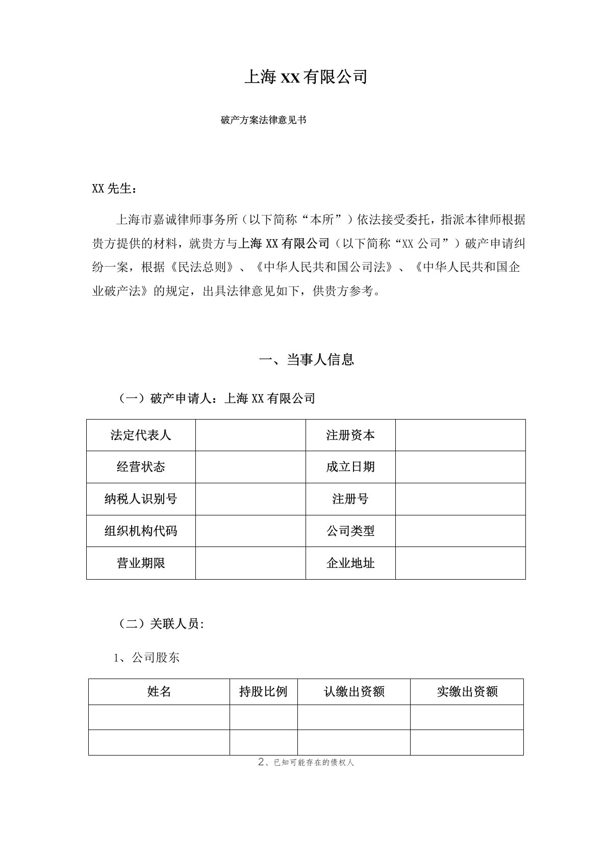 公司破产方案法律意见书