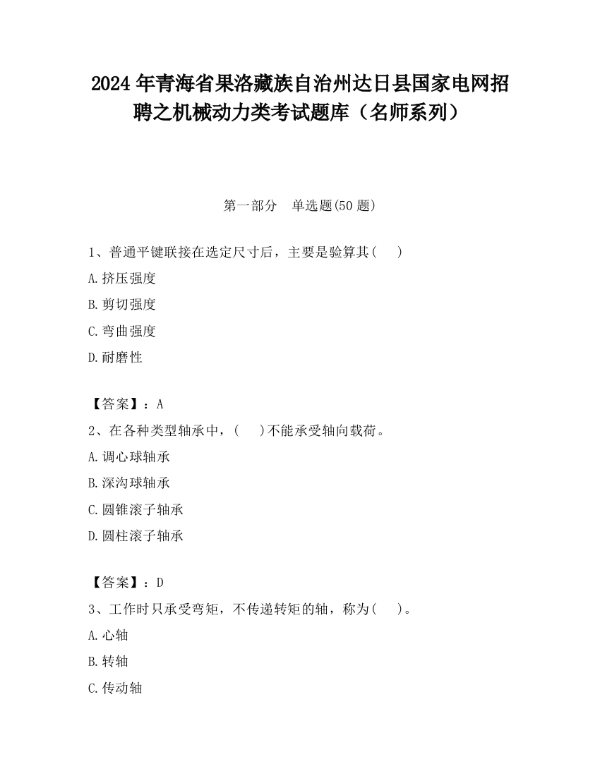 2024年青海省果洛藏族自治州达日县国家电网招聘之机械动力类考试题库（名师系列）