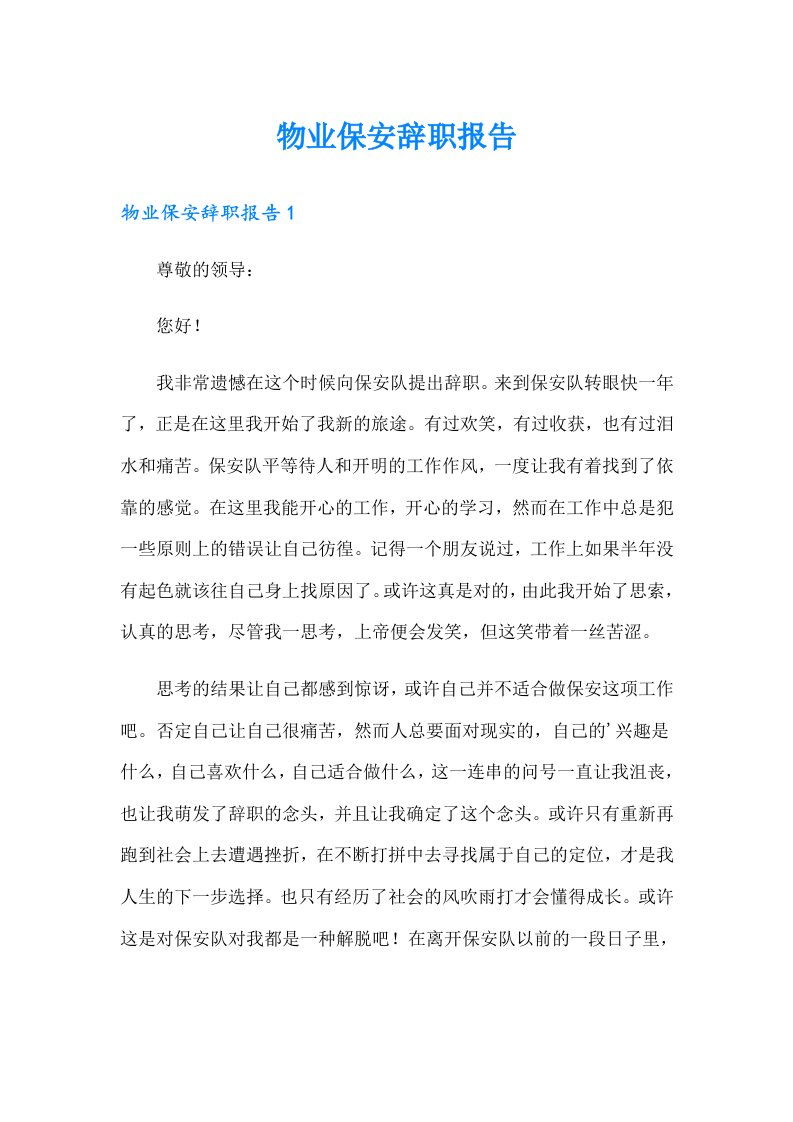 物业保安辞职报告