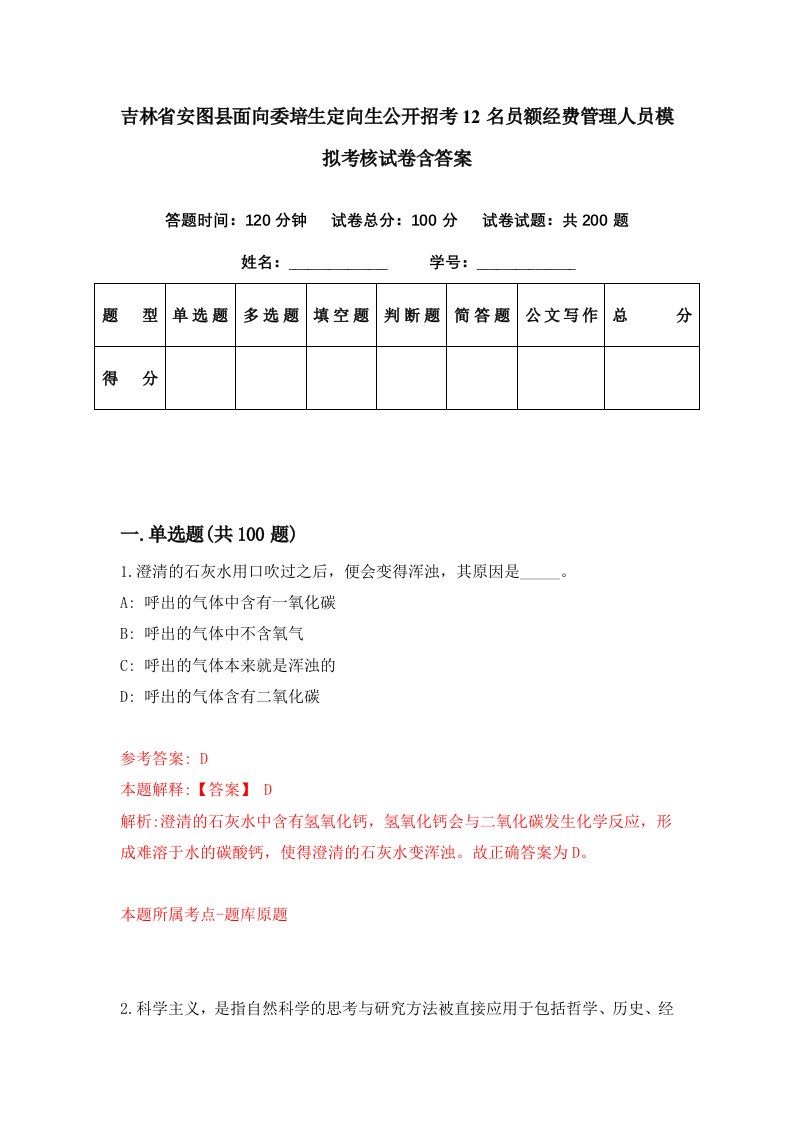 吉林省安图县面向委培生定向生公开招考12名员额经费管理人员模拟考核试卷含答案5