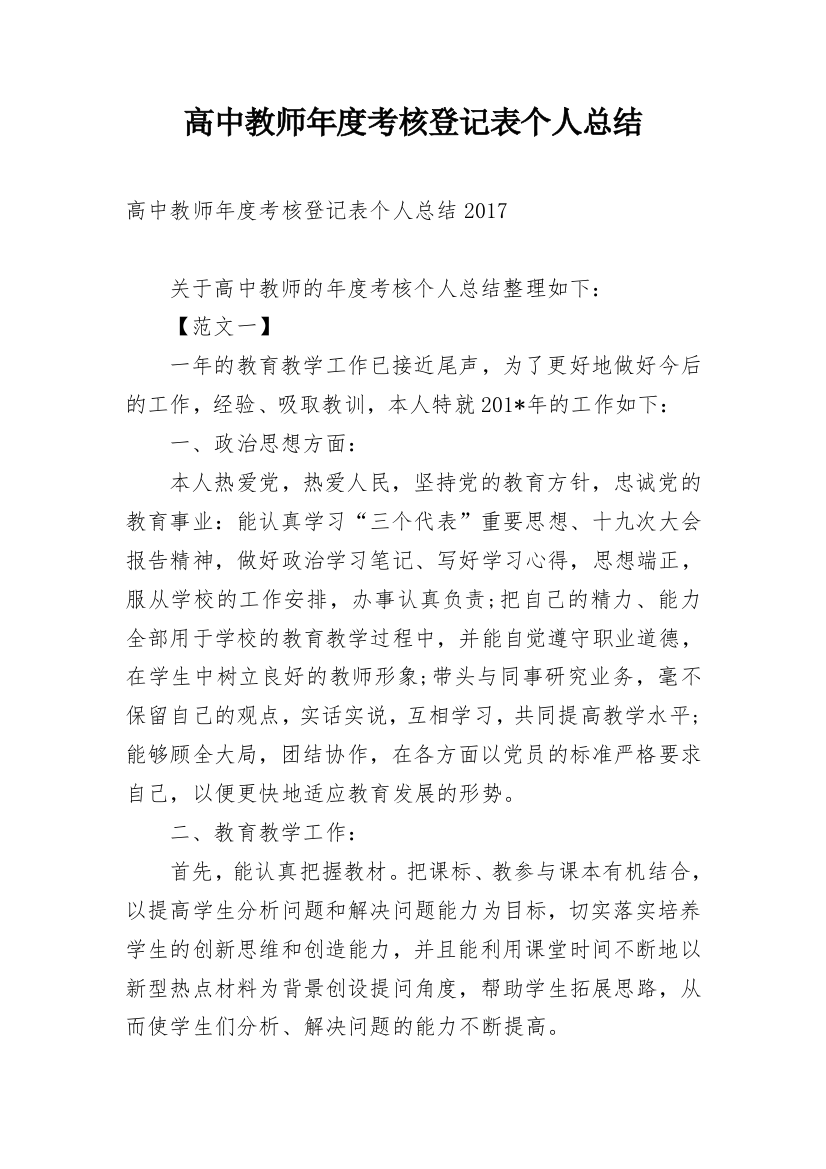 高中教师年度考核登记表个人总结