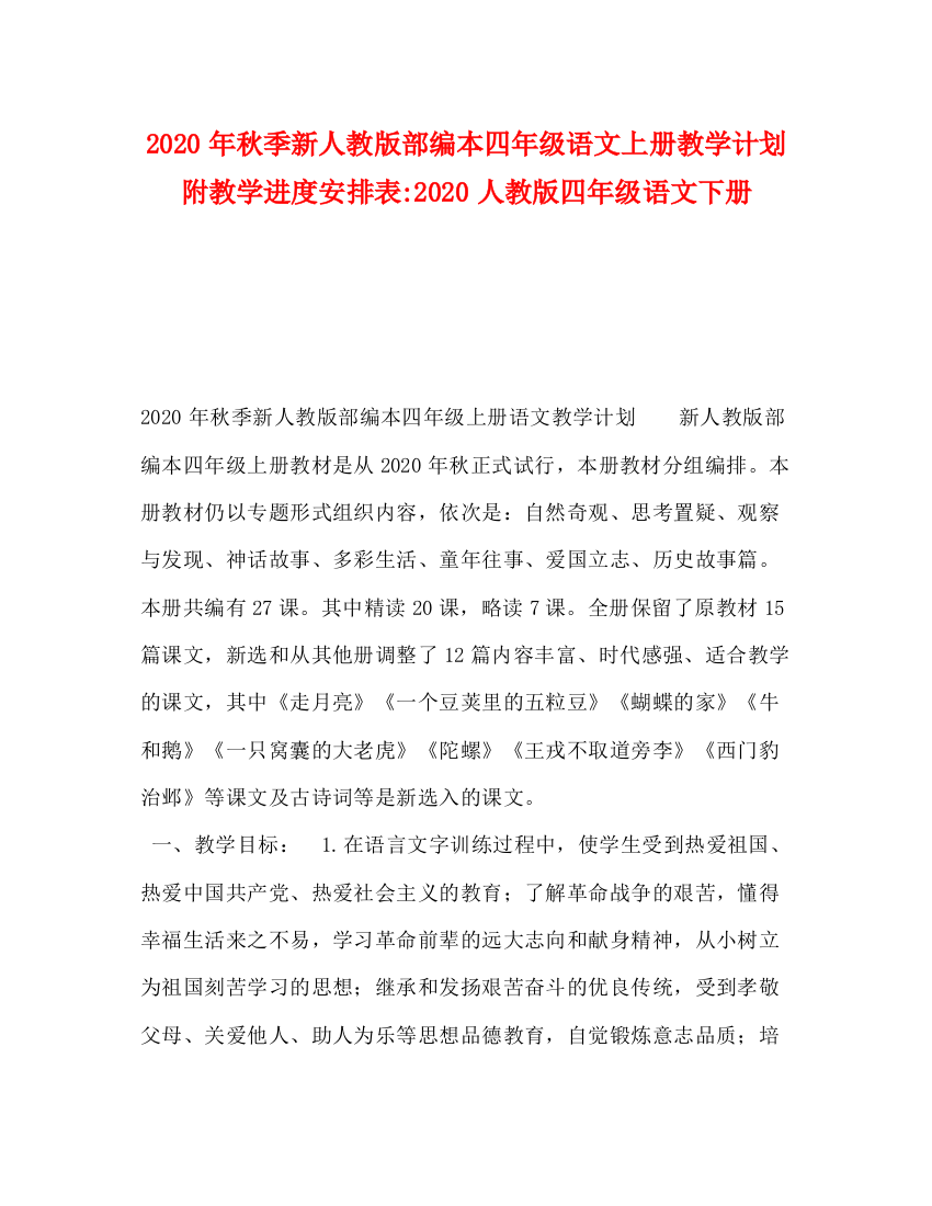 精编之年秋季新人教版部编本四年级语文上册教学计划附教学进度安排表人教版四年级语文下册