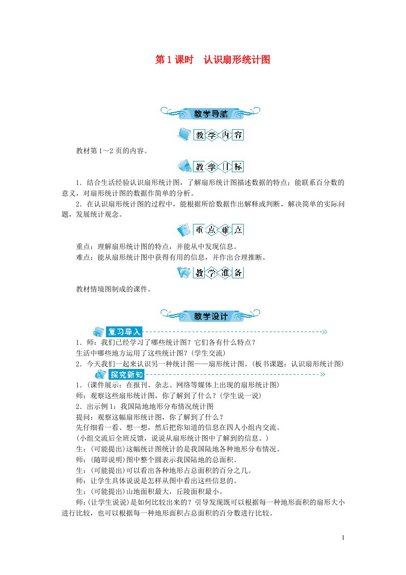 六年级数学下册一扇形统计图第1课时认识扇形统计图教案苏教版