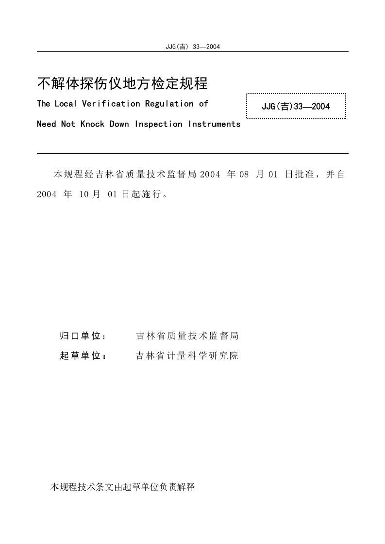 不解体探伤仪地方检定规程