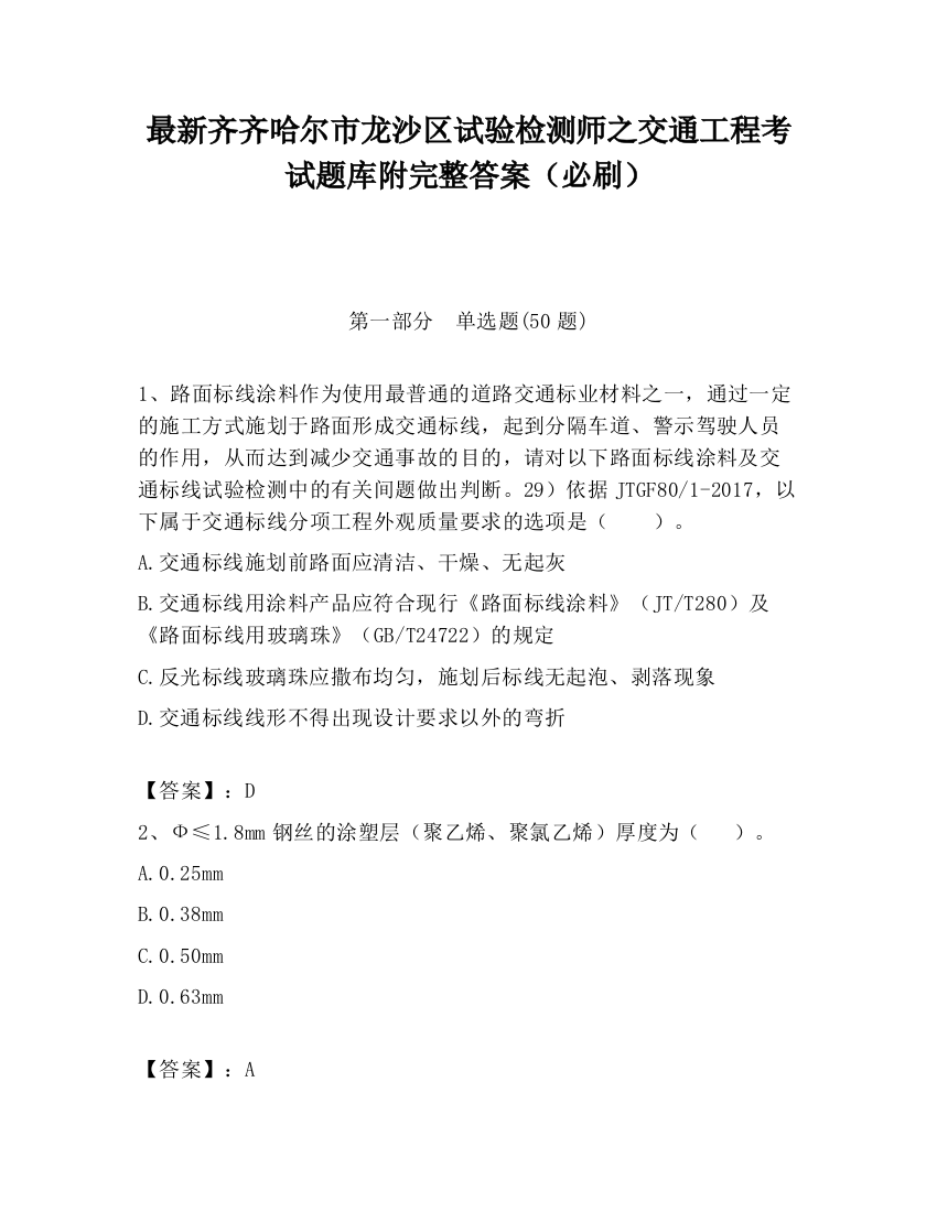 最新齐齐哈尔市龙沙区试验检测师之交通工程考试题库附完整答案（必刷）