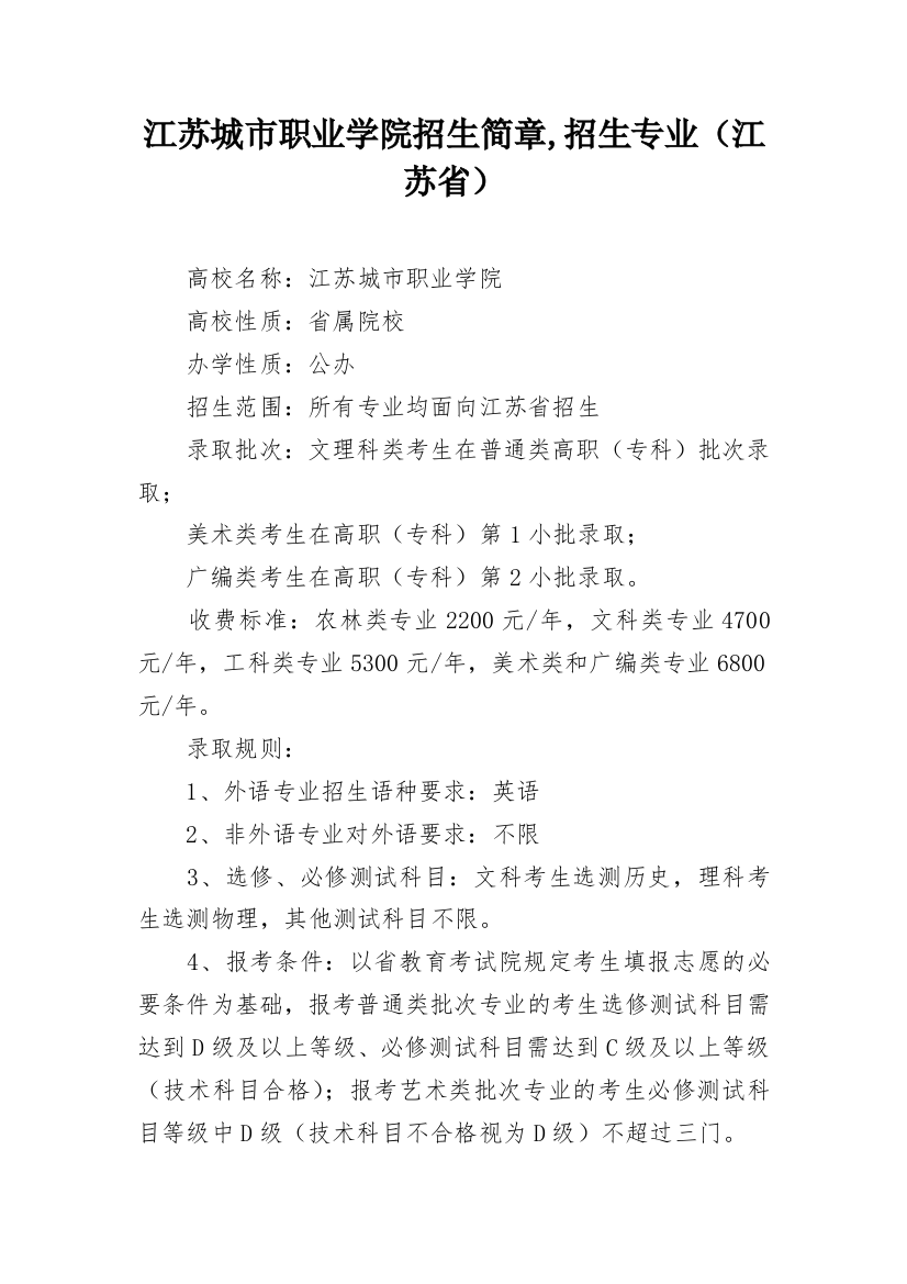 江苏城市职业学院招生简章,招生专业（江苏省）