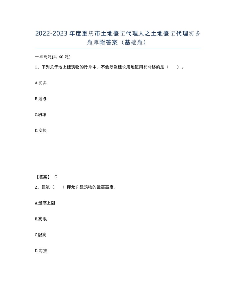 2022-2023年度重庆市土地登记代理人之土地登记代理实务题库附答案基础题