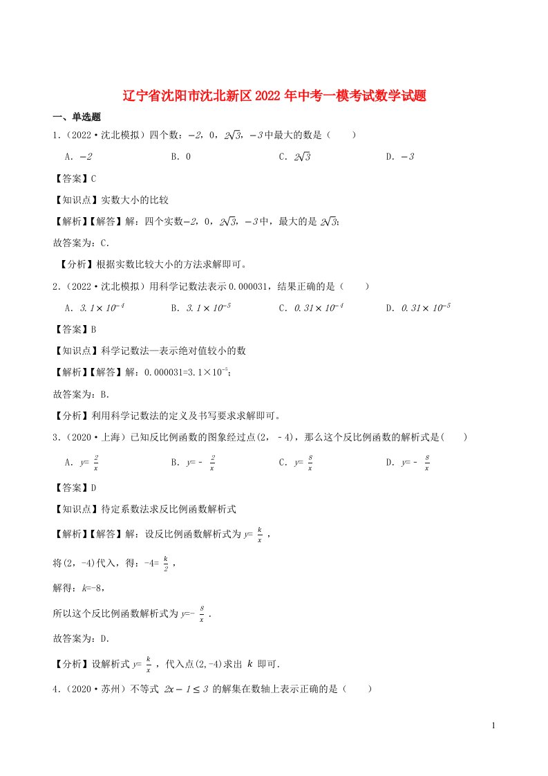 辽宁省沈阳市沈北新区2022年中考数学一模考试试题含解析