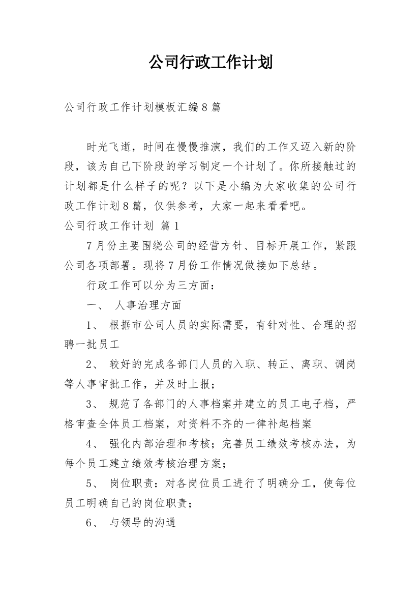 公司行政工作计划_25