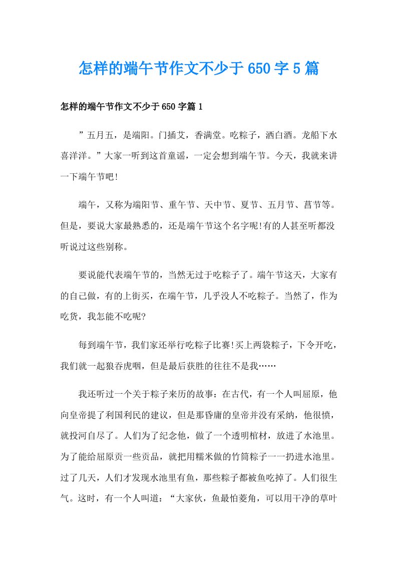 怎样的端午节作文不少于650字5篇