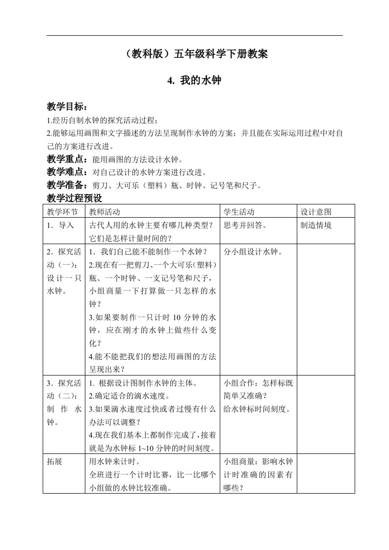 教科版五年级下册科学教案