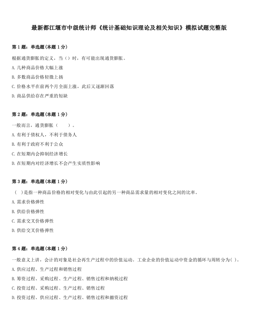 最新都江堰市中级统计师《统计基础知识理论及相关知识》模拟试题完整版