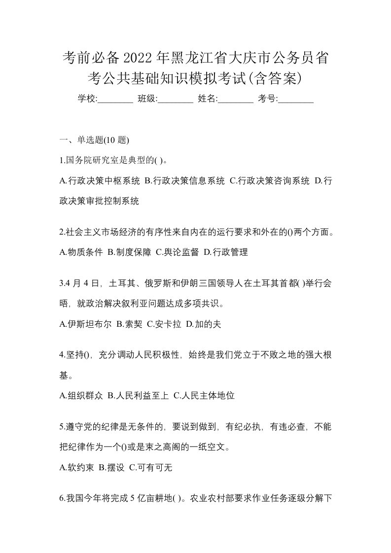 考前必备2022年黑龙江省大庆市公务员省考公共基础知识模拟考试含答案