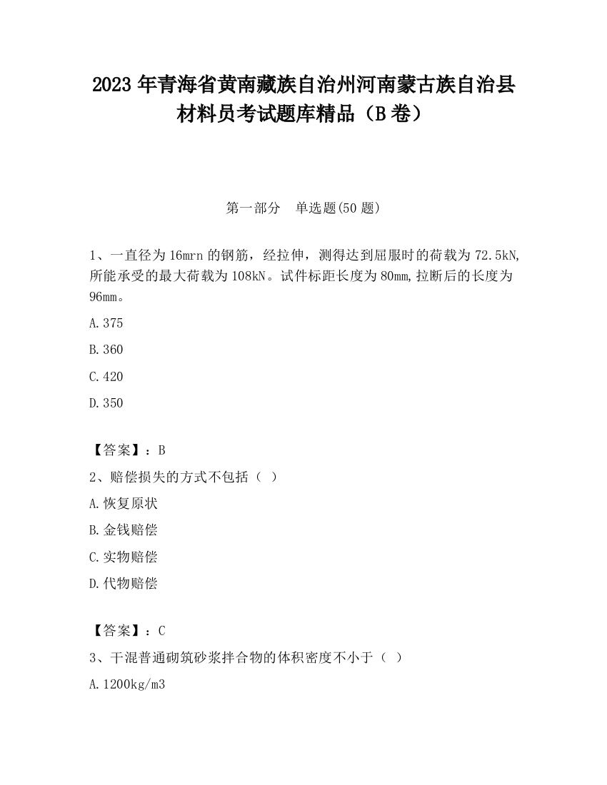 2023年青海省黄南藏族自治州河南蒙古族自治县材料员考试题库精品（B卷）