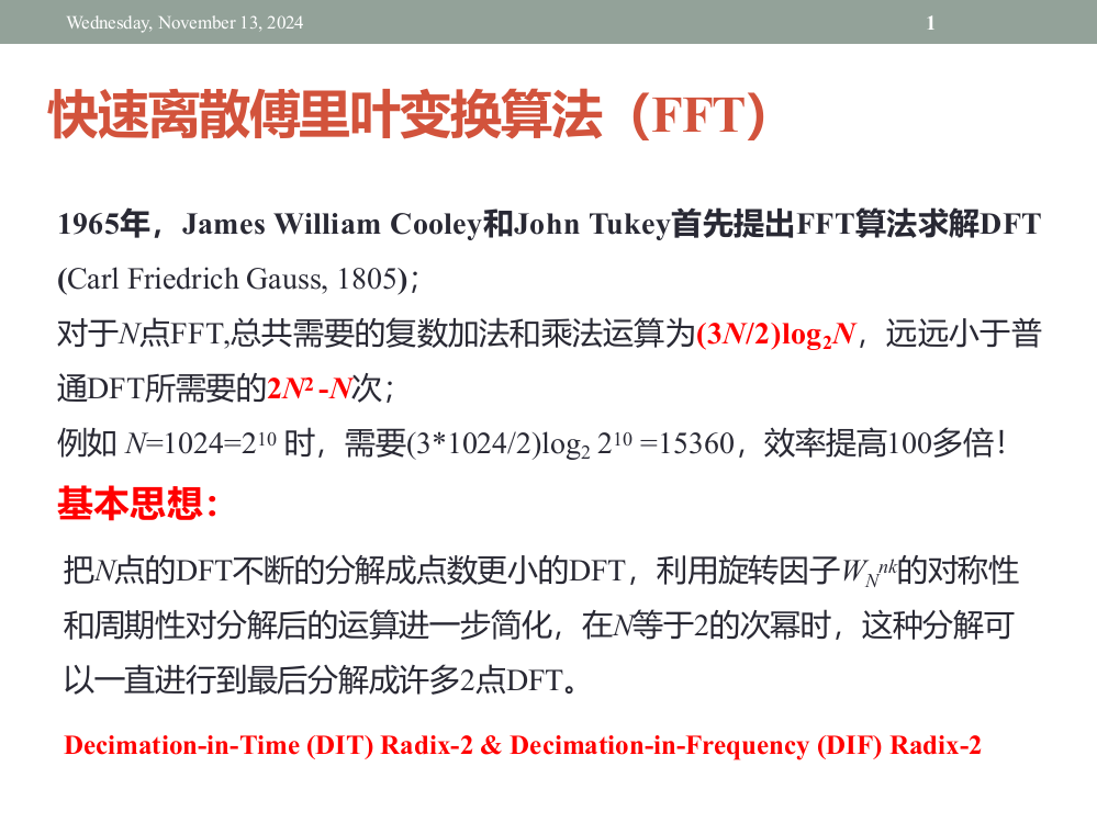 快速离散傅里叶变换算法FFT