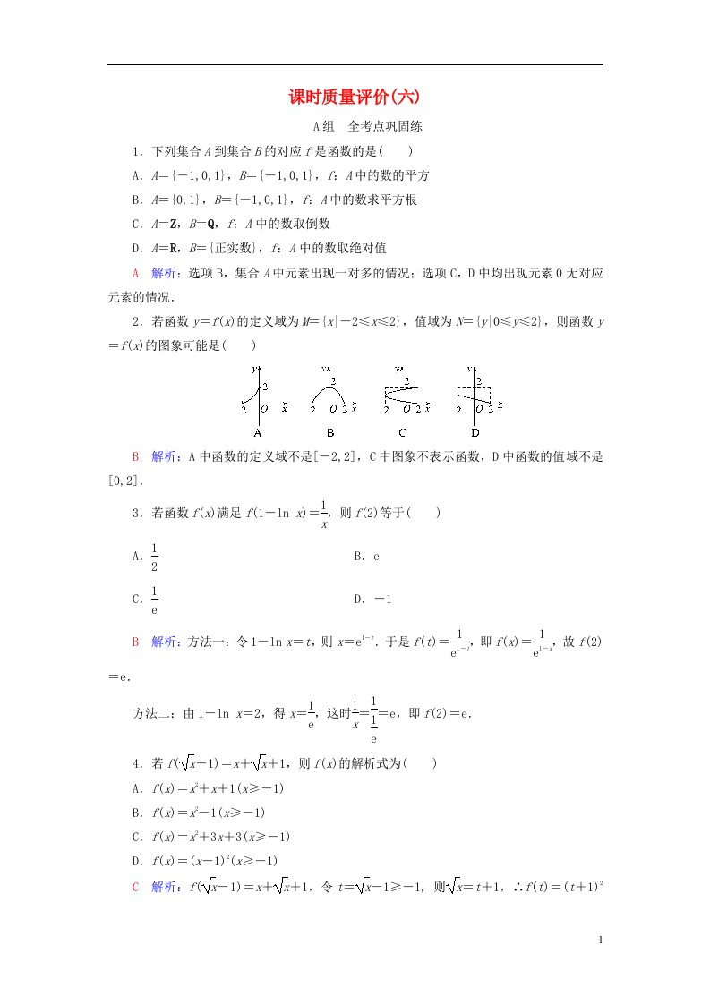 新课标2023版高考数学一轮总复习课时质量评价6函数及其表示