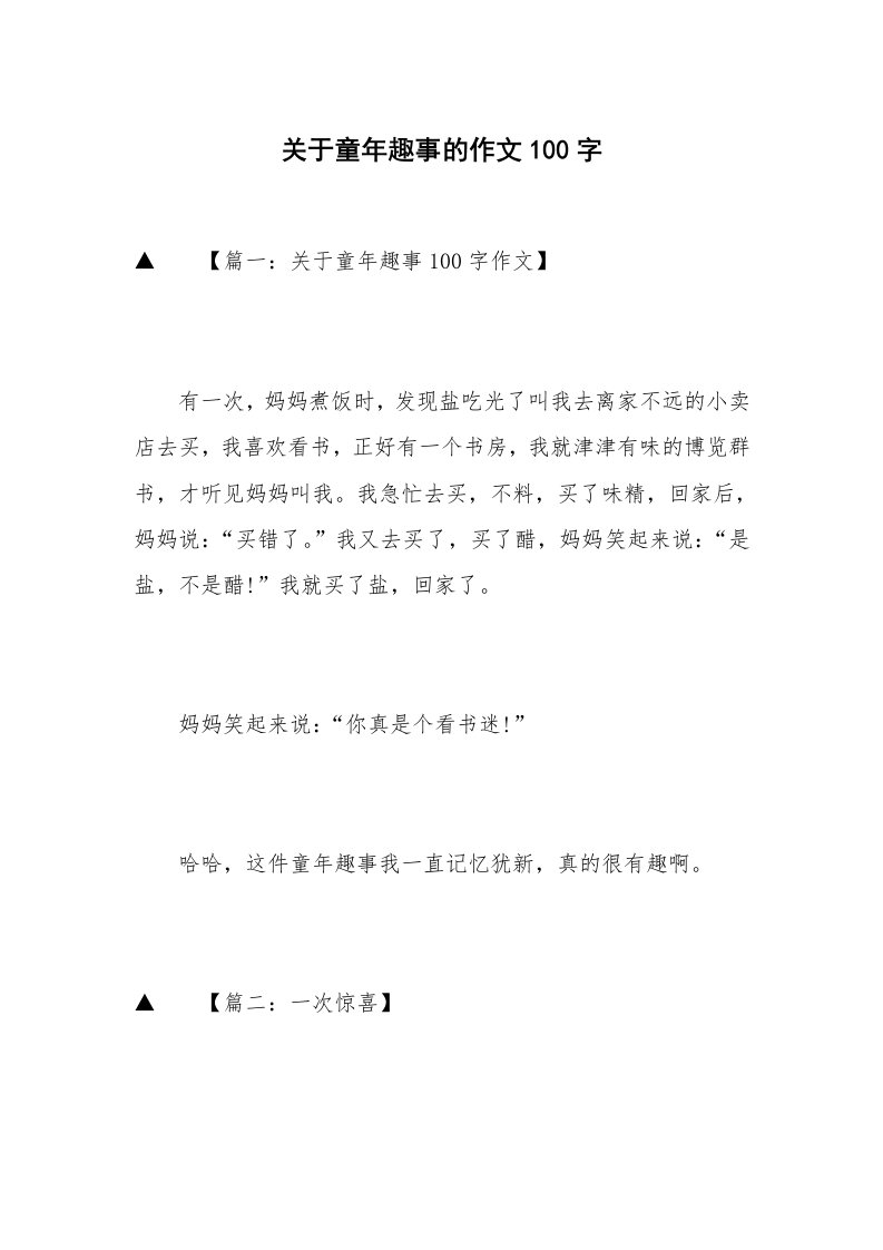 关于童年趣事的作文100字