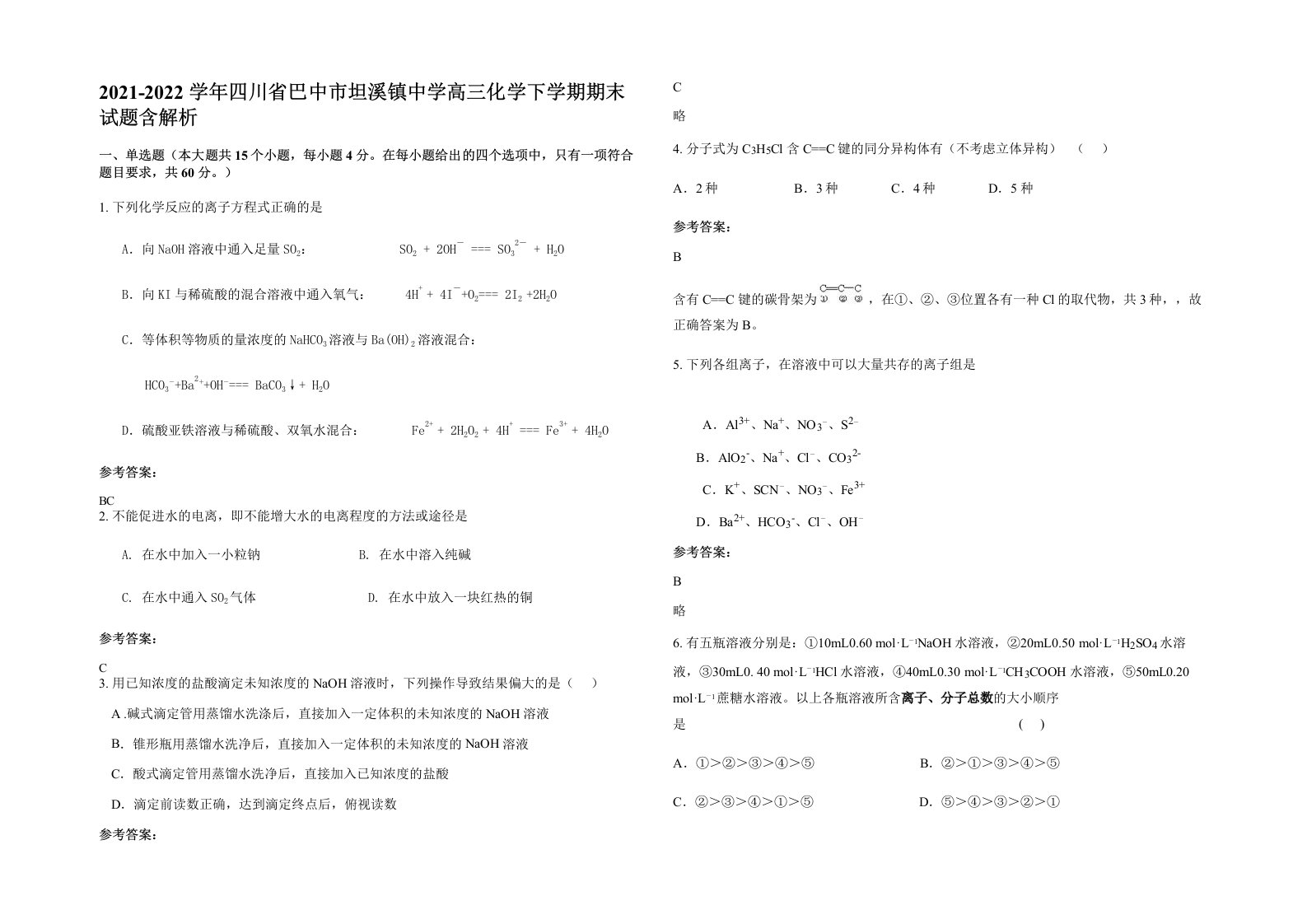 2021-2022学年四川省巴中市坦溪镇中学高三化学下学期期末试题含解析