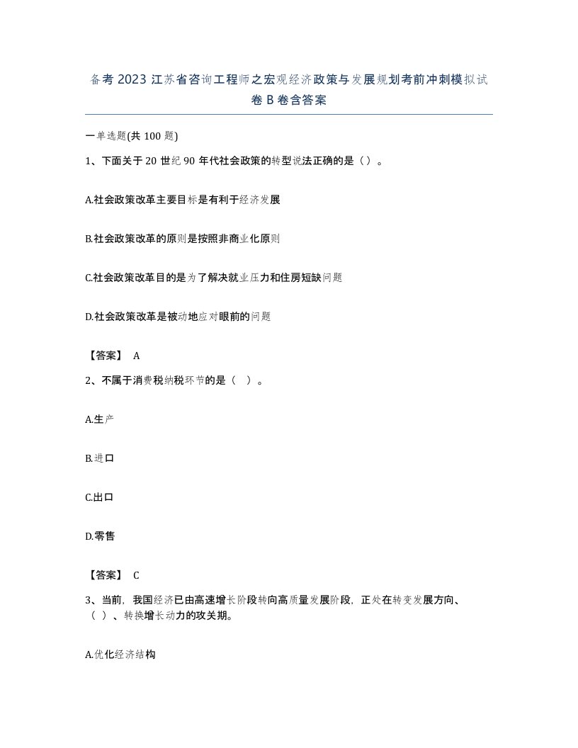 备考2023江苏省咨询工程师之宏观经济政策与发展规划考前冲刺模拟试卷B卷含答案