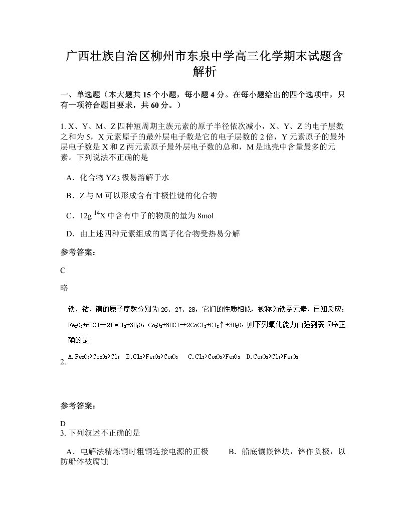 广西壮族自治区柳州市东泉中学高三化学期末试题含解析