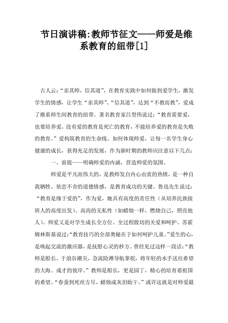 节日演讲稿教师节征文——师爱是维系教育的纽带1