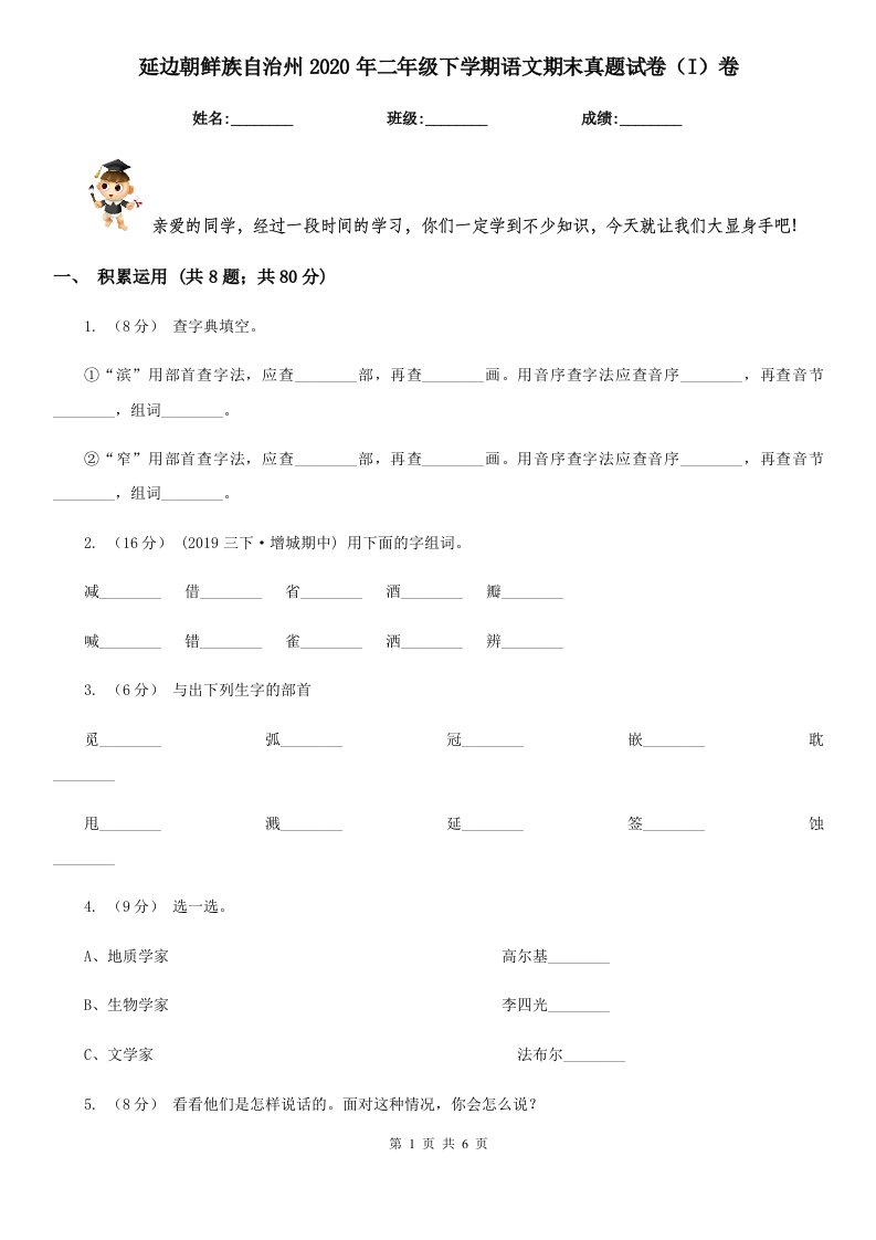 延边朝鲜族自治州2020年二年级下学期语文期末真题试卷（I）卷