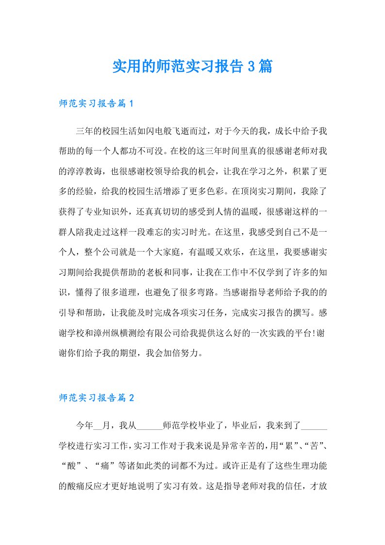 实用的师范实习报告3篇