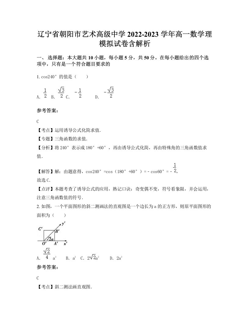 辽宁省朝阳市艺术高级中学2022-2023学年高一数学理模拟试卷含解析