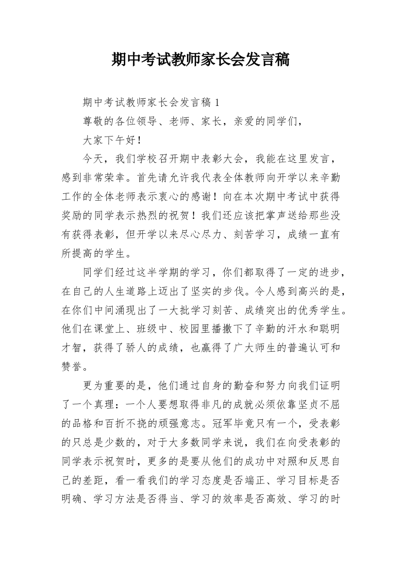 期中考试教师家长会发言稿_1