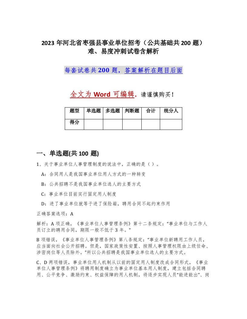 2023年河北省枣强县事业单位招考公共基础共200题难易度冲刺试卷含解析