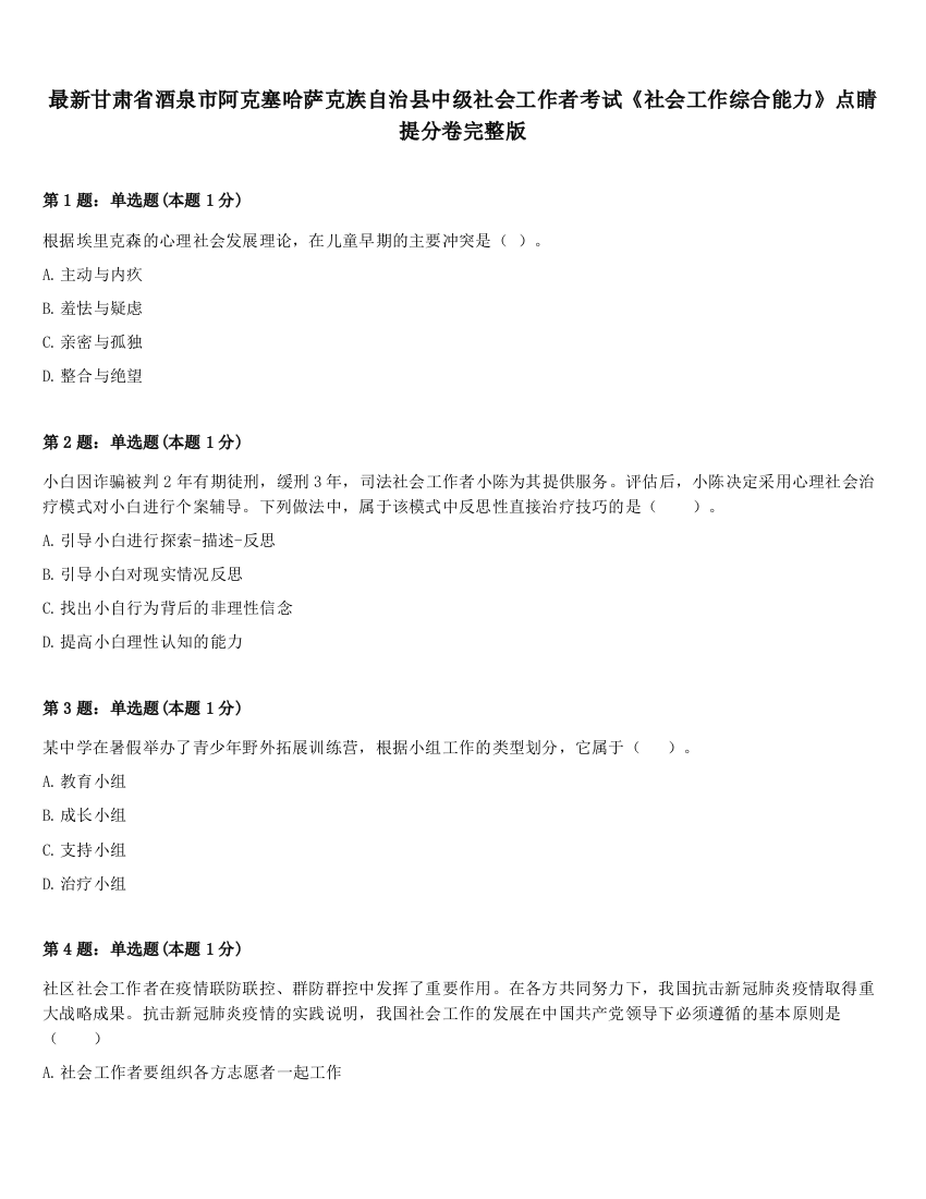 最新甘肃省酒泉市阿克塞哈萨克族自治县中级社会工作者考试《社会工作综合能力》点睛提分卷完整版