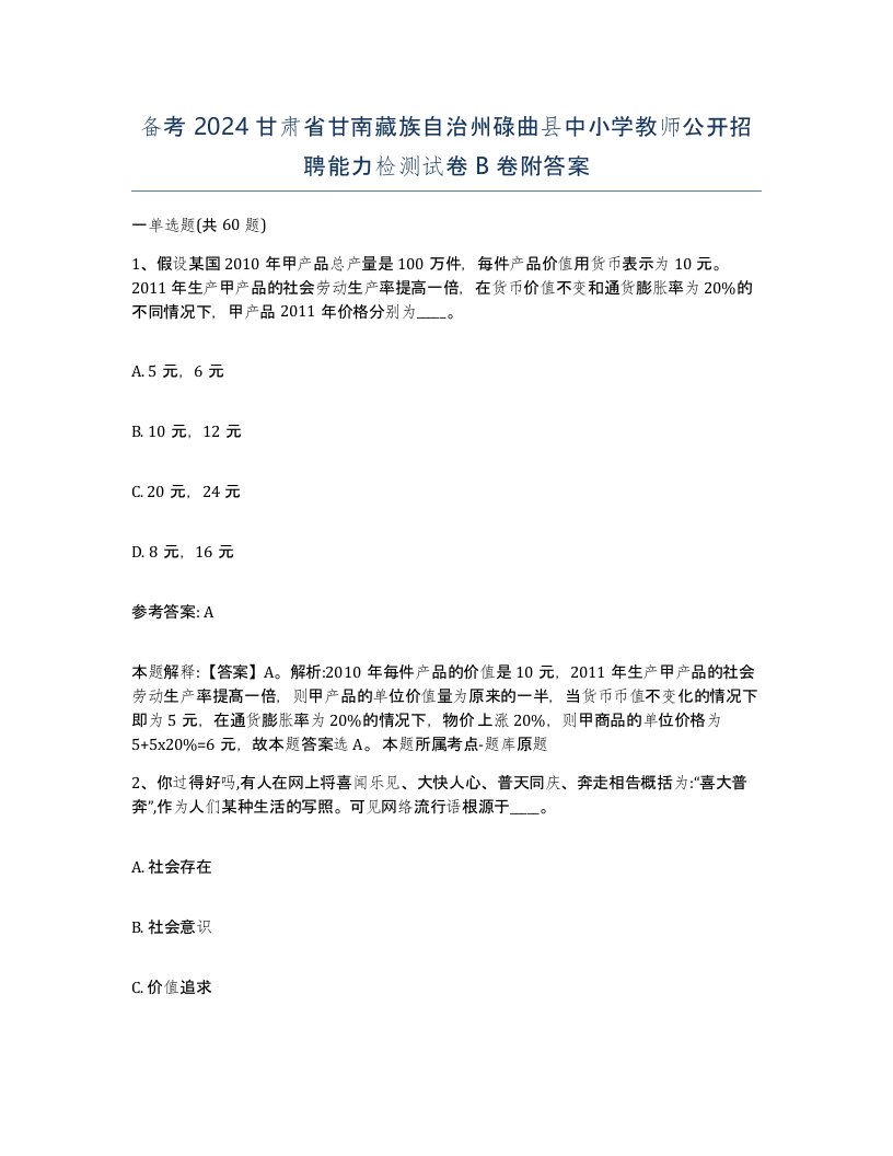 备考2024甘肃省甘南藏族自治州碌曲县中小学教师公开招聘能力检测试卷B卷附答案