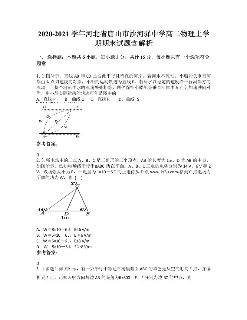 2020-2021学年河北省唐山市沙河驿中学高二物理上学期期末试题含解析