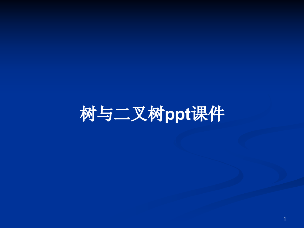 树与二叉树ppt课件