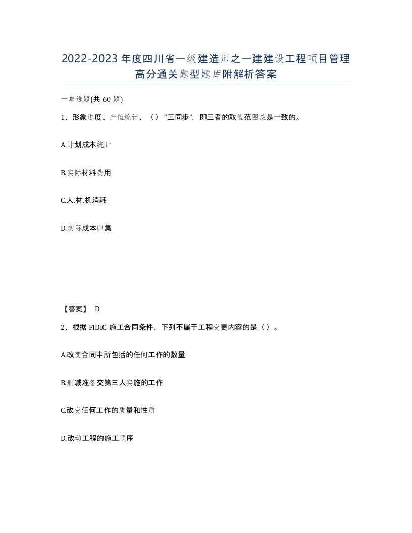 2022-2023年度四川省一级建造师之一建建设工程项目管理高分通关题型题库附解析答案