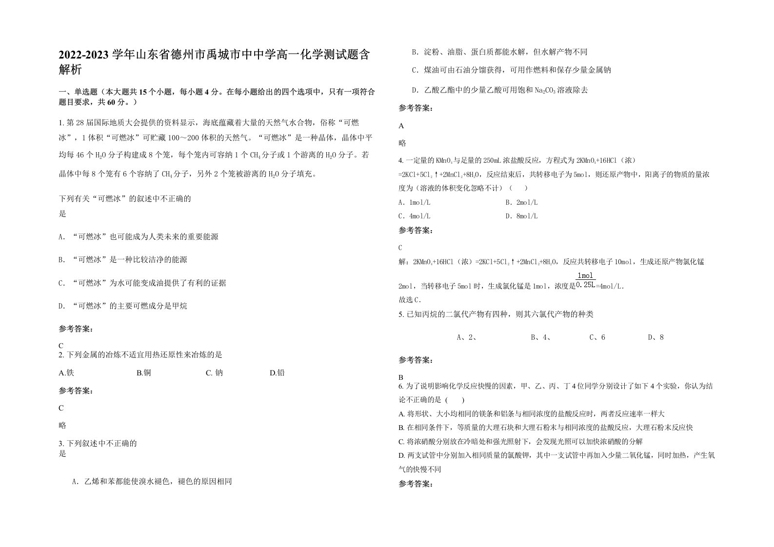 2022-2023学年山东省德州市禹城市中中学高一化学测试题含解析