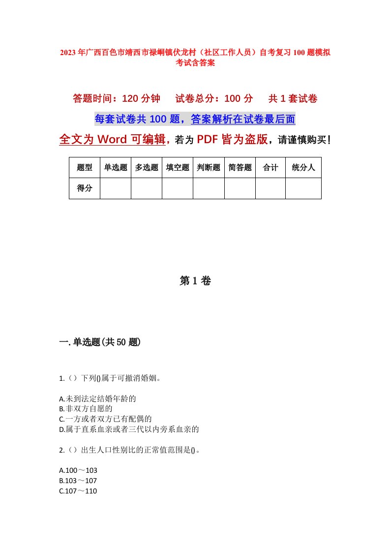 2023年广西百色市靖西市禄峒镇伏龙村社区工作人员自考复习100题模拟考试含答案