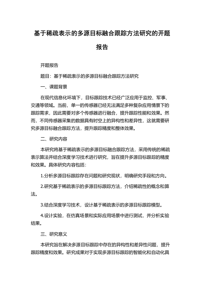 基于稀疏表示的多源目标融合跟踪方法研究的开题报告