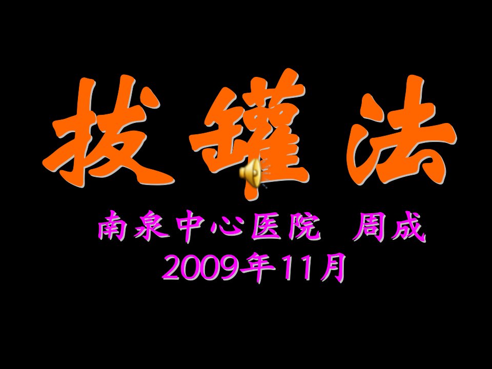 中医适宜技术培训资料拔罐法