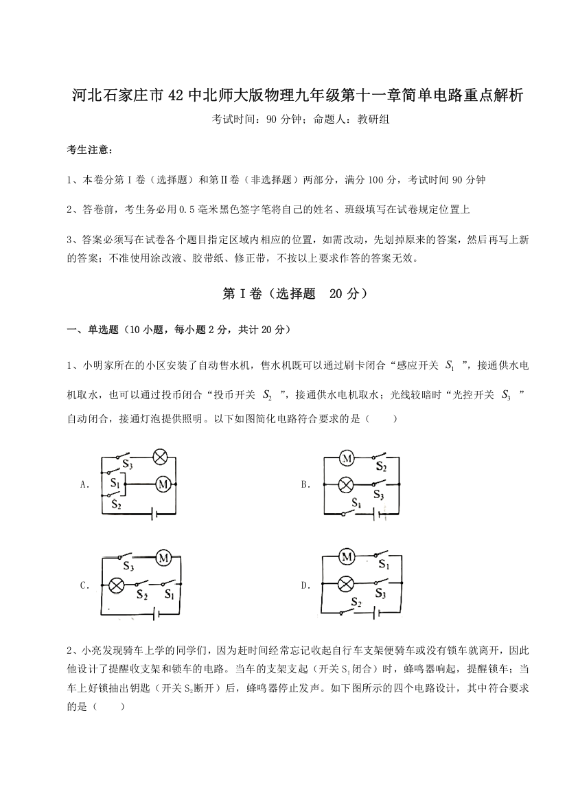 考点解析河北石家庄市42中北师大版物理九年级第十一章简单电路重点解析试题（含答案及解析）