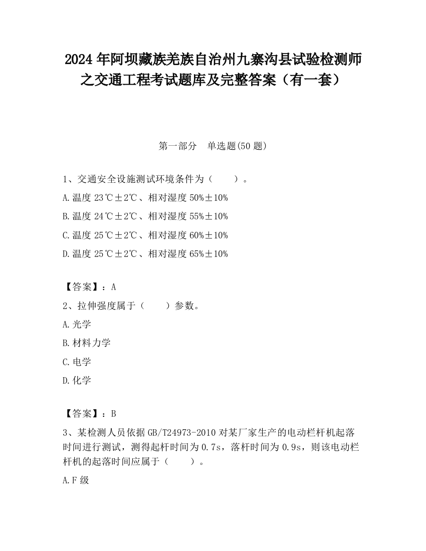 2024年阿坝藏族羌族自治州九寨沟县试验检测师之交通工程考试题库及完整答案（有一套）