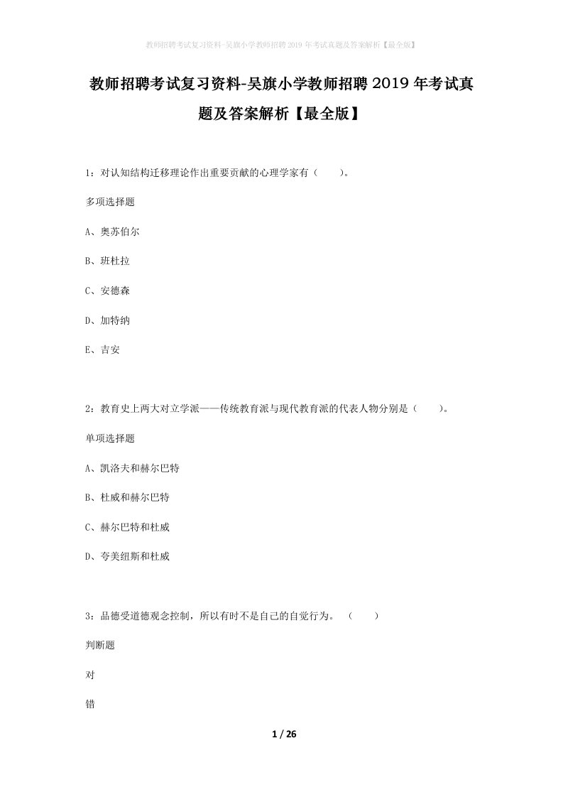 教师招聘考试复习资料-吴旗小学教师招聘2019年考试真题及答案解析最全版