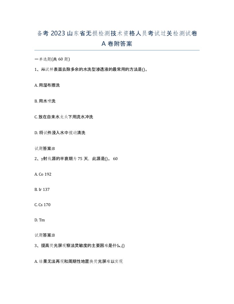 备考2023山东省无损检测技术资格人员考试过关检测试卷A卷附答案