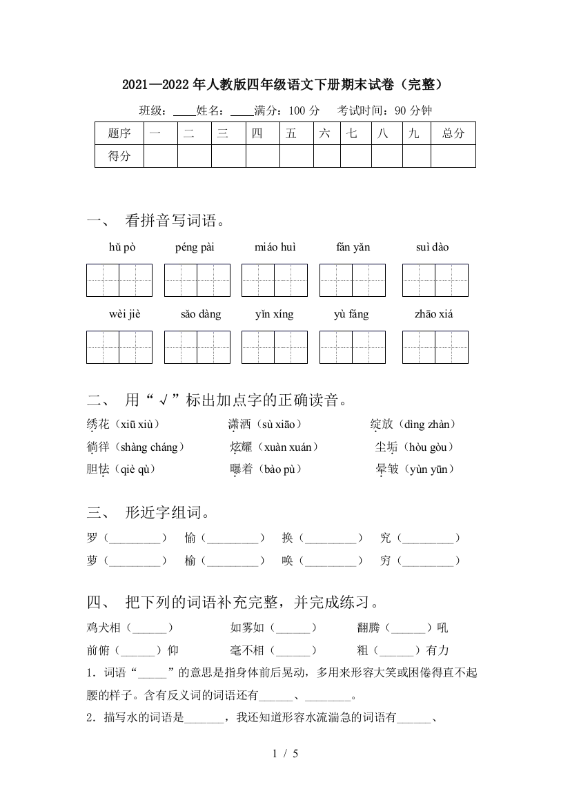 2021—2022年人教版四年级语文下册期末试卷(完整)