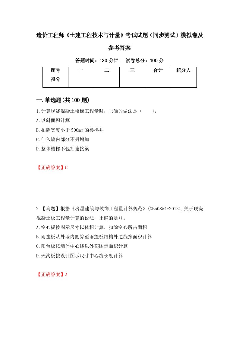 造价工程师土建工程技术与计量考试试题同步测试模拟卷及参考答案第39次