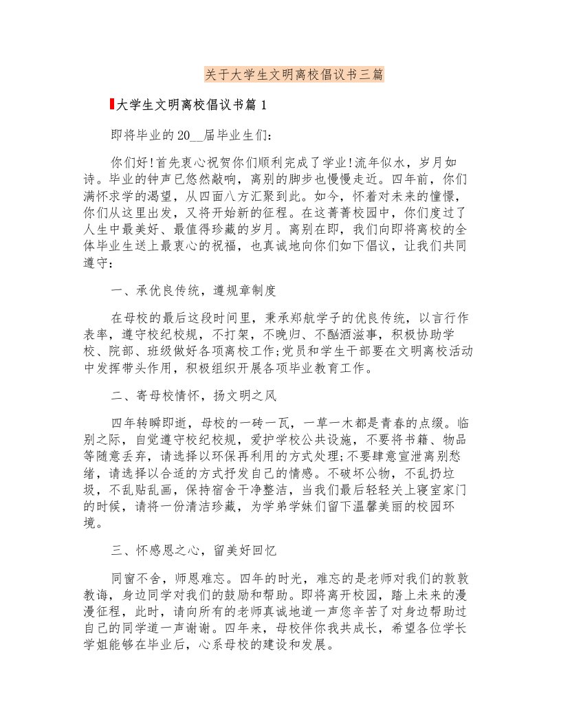 关于大学生文明离校倡议书三篇