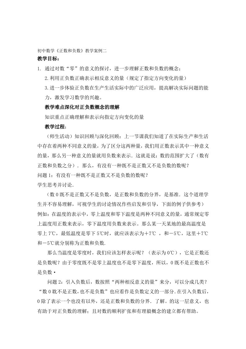 初中数学教学案例二