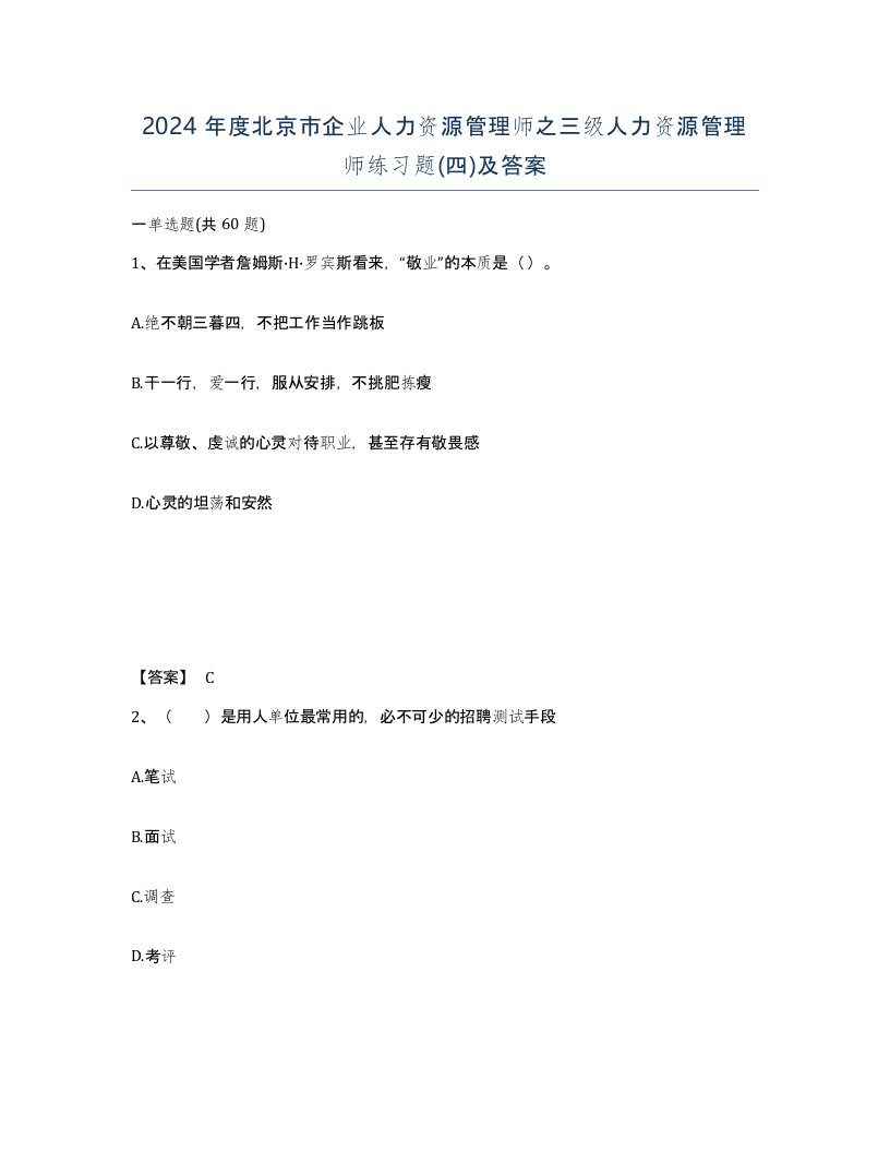 2024年度北京市企业人力资源管理师之三级人力资源管理师练习题四及答案