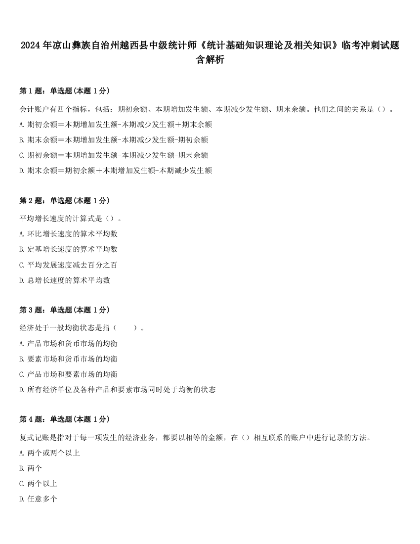 2024年凉山彝族自治州越西县中级统计师《统计基础知识理论及相关知识》临考冲刺试题含解析